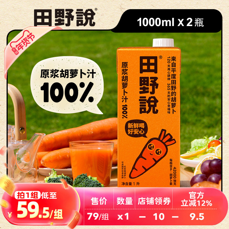 田野说原浆胡萝卜汁儿童纯果蔬汁大规格蔬菜汁1L*2瓶,咖啡/麦片/冲饮,纯果蔬汁/纯果汁,淘宝优惠券,粉丝福利购,淘宝优惠卷