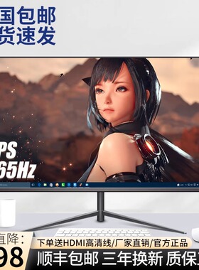 22寸全新高清显示器24寸1K144hz27寸无边框超薄外接笔记本屏幕