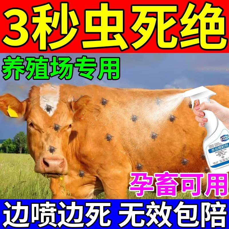 猪牛羊体外药驱虫除虱子跳蚤灭蜱虫驱虫喷剂家畜蝇蛆除螨喷雾杀虫