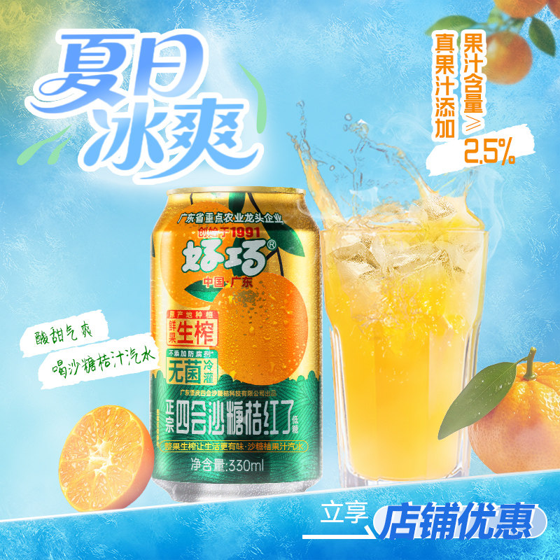 沙糖桔生榨果汁汽水330ml果味碳酸饮料清爽解腻0脂