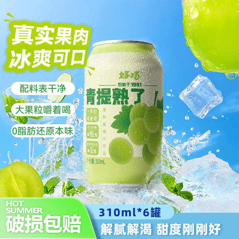 【露营搭子】青提葡萄真果肉果汁汽水饮料网红清爽解腻可口健康