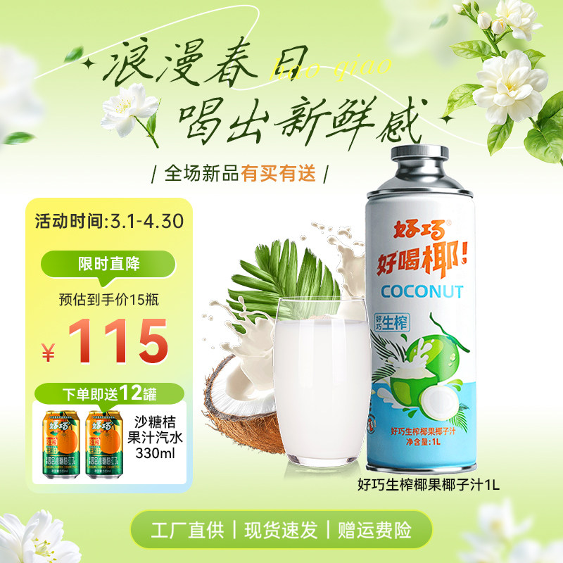 好巧鲜椰汁1L*6罐大容量椰子汁椰奶椰肉生榨果汁植物蛋白饮料整箱
