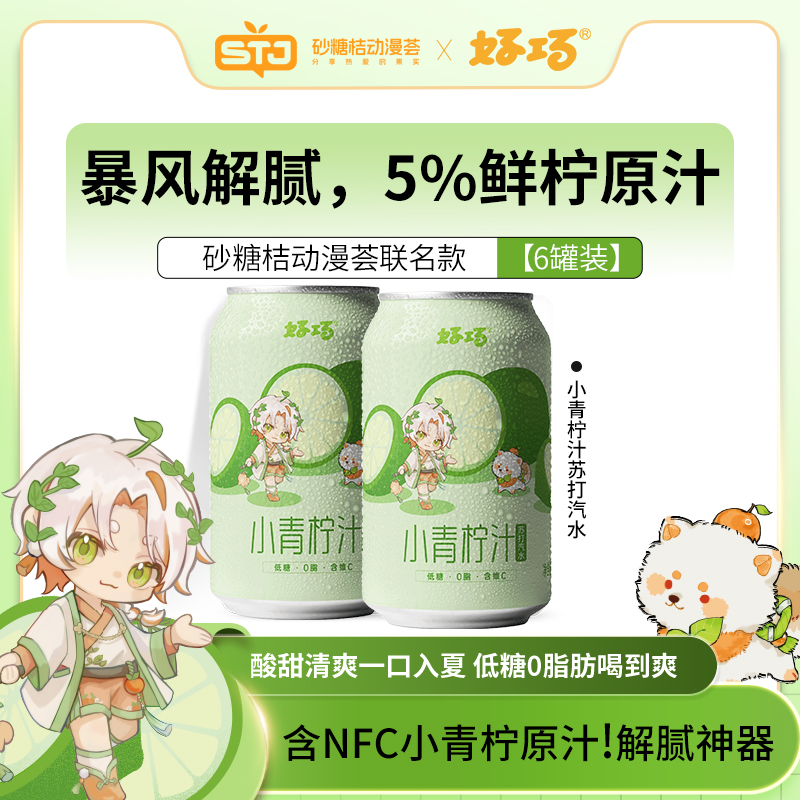 好巧0脂罐装含NFC小青柠原汁