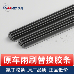 Vookey沃奇/汽车前雨刮器胶条系列 氯丁胶条 静音顺滑 原厂品质
