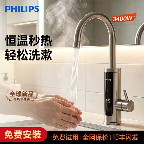 飞利浦速热水龙头恒温即热式热水器电热水龙头加热器卫浴冷热两用