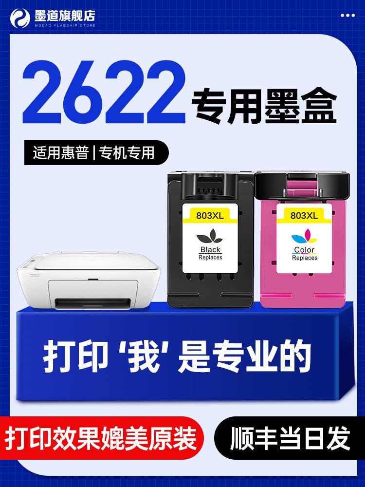 适用惠普2622墨盒大容量HP Deskjet2622彩色可喷墨