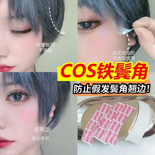 古风cos鬓角双面胶假发贴无痕