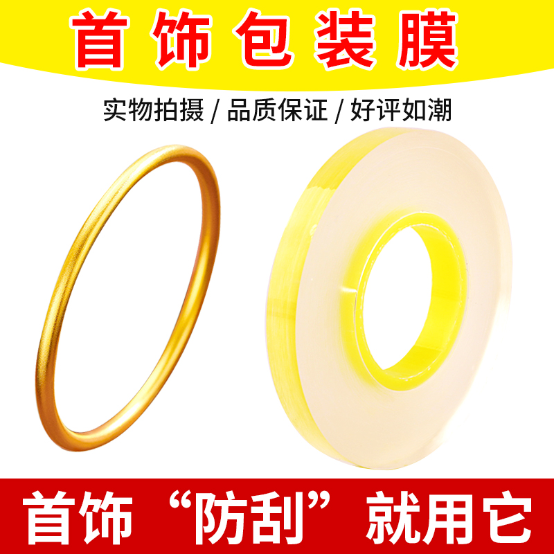 珠宝首饰缠绕膜静电吸附不伤首饰