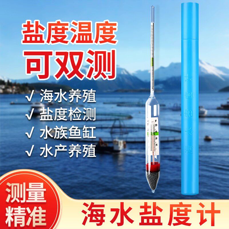 盐度计海水鱼缸海鲜养殖海水密度比重计水族箱盐度计养鱼温度计