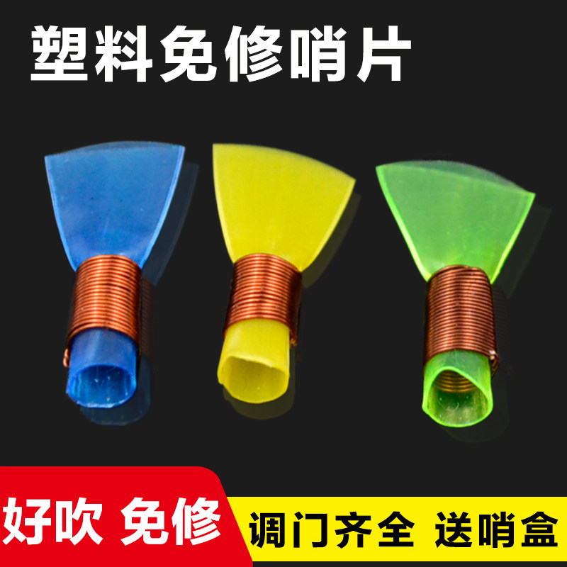 专业免修树脂哨子三道筋唢呐哨片精修叫子嘴子塑料哨片乐器配件