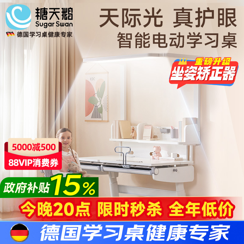 德国SugarSwan护眼电动智能升降儿童学习桌实木书桌写字桌椅套装