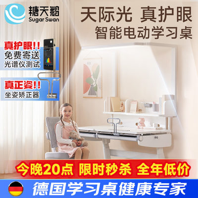 德国SugarSwan护眼电动智能升降儿童学习桌实木书桌写字桌椅套装