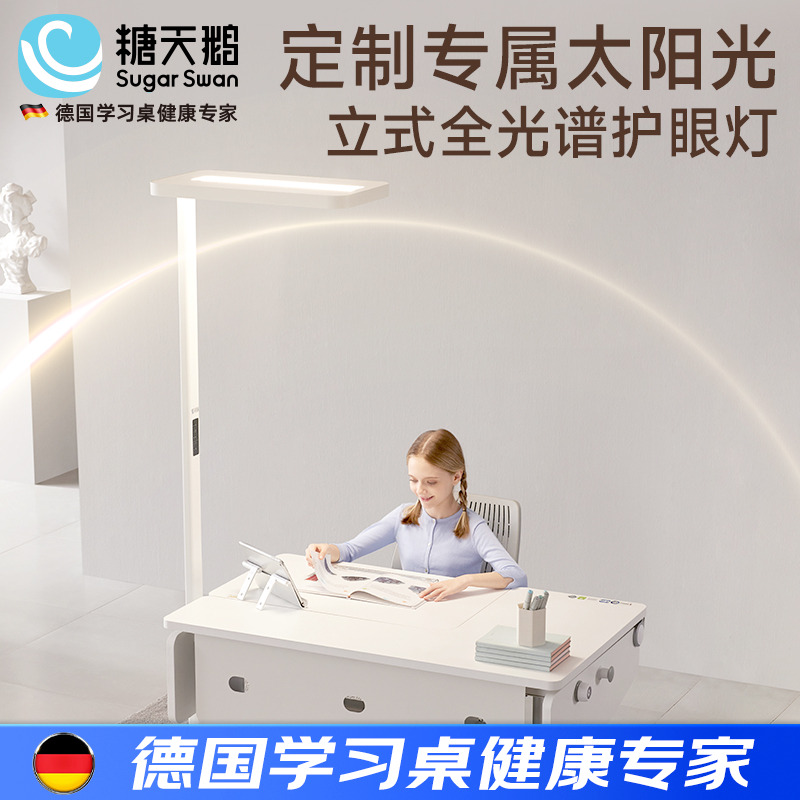 德国SugarSwan落地护眼灯
