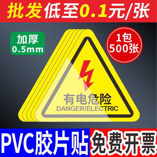 PVC警示贴免费开票厂家直销