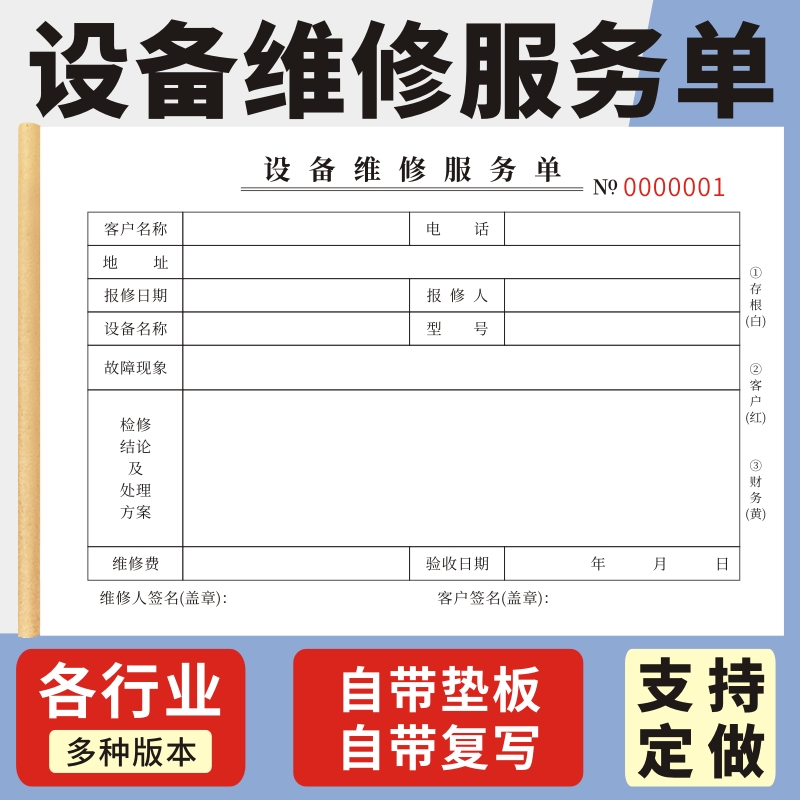 设备维修服务单32K现货定做二三联修理厂报修保修售后记录本通用家电空调电脑清洗家政服务收据安装调试订制 文具电教/文化用品/商务用品 单据/收据 原图主图