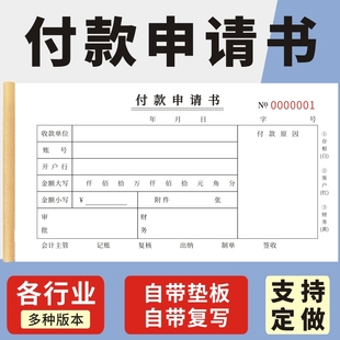 申请单定做通用定制付款 通知书财务专用会计办公用品凭证付款 申请书费用报销单保障审批单转账汇款 付款 凭证单