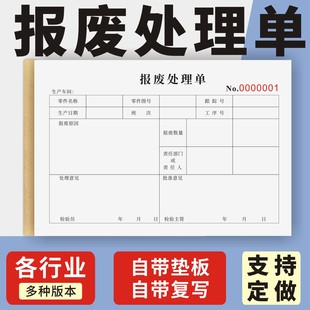 报废处理单定制订做两联三联无碳复写通用版废品通知单工厂车间工序产品报废处理单产品物品报损处理单
