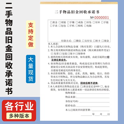 二手物品旧金回收承诺书