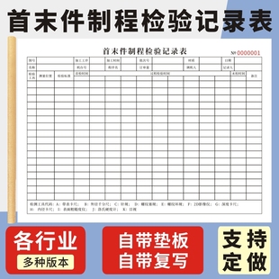 首末件制程检验记录报告表送检确认单本巡回检测报表车间看板日报产品制程巡检记录表注塑成型工艺表复写定制