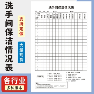 洗手间保洁情况表酒店宾馆卫生间清洁记录单联高清印刷打扫记录本休闲娱乐场所餐厅卫生间客房值班保洁签到表