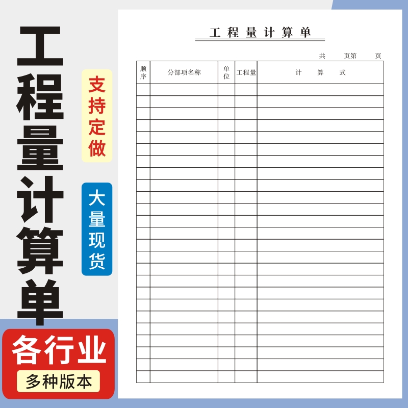 工程量计算单工程量进度表房屋建筑工程量计算单钢筋下料单配料单工程预决算单工程项目记录本装饰计算本