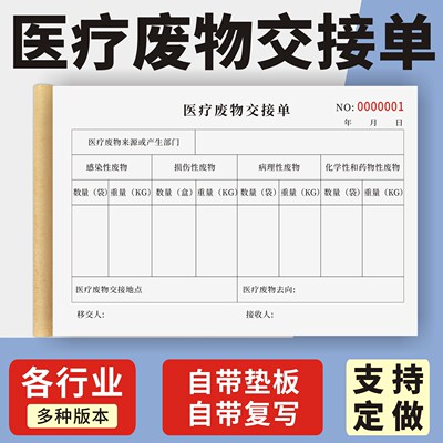 医疗废物交接单定制订做两联三联