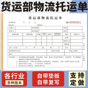 货运部物流托运单定做快递单据3三联收费开票本签收单运输单印刷清单收据条运输协议书物流货运站托运部联单