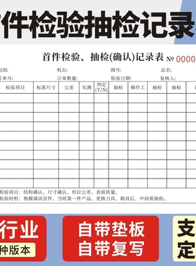 首件检验抽检记录表一联二联产品首件检验单据产品质检抽查质量情况复核登记表首件确认单首件抽检确认记录表