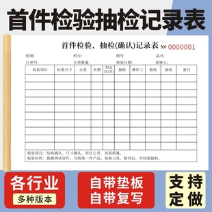 首件检验抽检记录表一联二联产品首件检验单据产品质检抽查质量情况复核登记表首件确认单首件抽检确认记录表