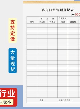 客房日常管理登记表定制订做两联三联无碳复写通用版客房主管工作日志客房住宿登记本客房管理登记表