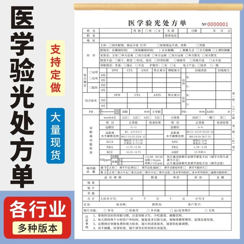 医学验光处方单眼科综合通用无碳复写本A4一联二联眼镜店验光单据定做订制眼镜店配镜单眼镜验光销售单检测单