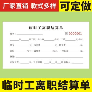 临时工离职结算单定做二联明细表临时工工资单领款单工人工资扣款明细结算单据企业员工离职薪资确认表定制
