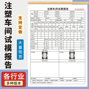 注塑车间试模报告A4一联二联生产日报表成型工艺参数表QC巡检报表模具生产日报表注塑部生产日报表通用定制