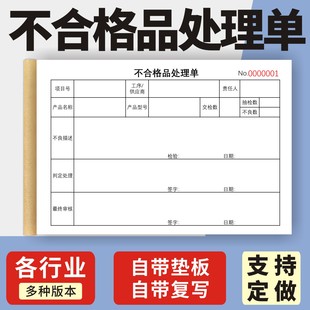 不合格品处理单定制订做两联三联无碳复写通用版仓库车间生产产品不合格处理单不良品报告单不良品返修返工单