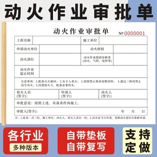 动火作业审批单三联安全作业票特殊申请单表临时级许可证高空作业车证明单临时用电安全作业票通用定做订制