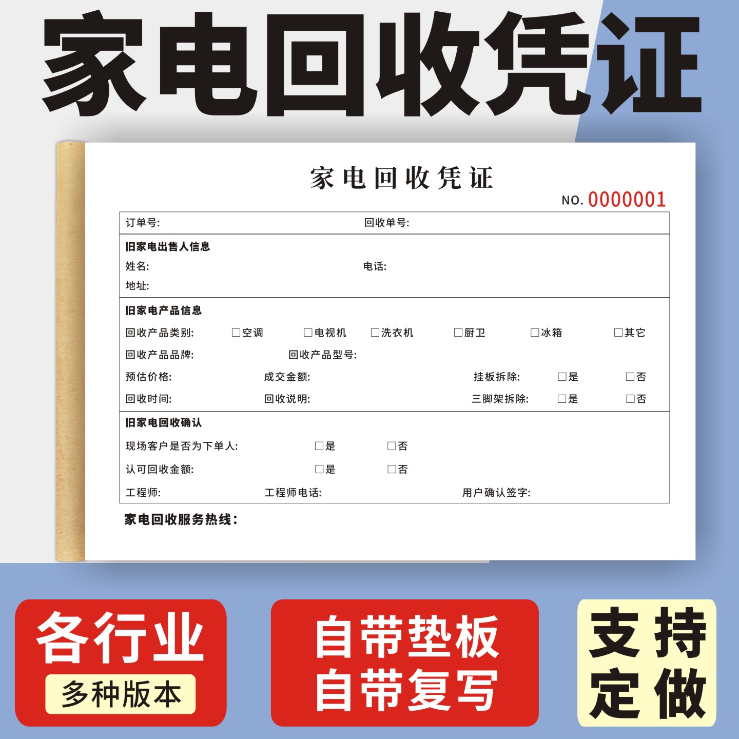 家电回收凭证定制订做两联三联无碳复写通用版空调热水器以旧换新凭证旧机回收登记表电器小票本家电回收单据