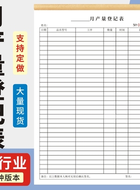 月产量登记表定制登记本明细表盘点表记录本报表日产量统计表工厂日产量报表产量销售记账本日产量报表单本