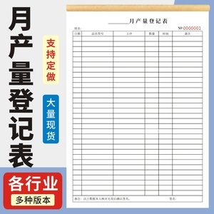 月产量登记表定制登记本明细表盘点表记录本报表日产量统计表工厂日产量报表产量销售记账本日产量报表单本