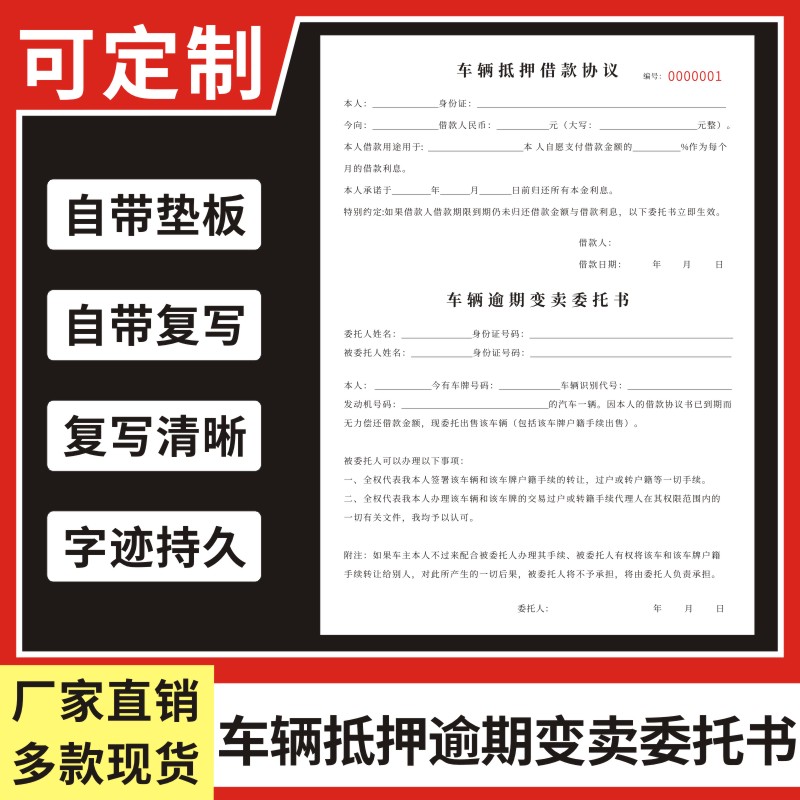 车辆抵押逾期变卖委托书通用A4借款协议变卖委托合同定做民间贷款二联个人汽车机动车转让无碳复写收据可订制 文具电教/文化用品/商务用品 单据/收据 原图主图