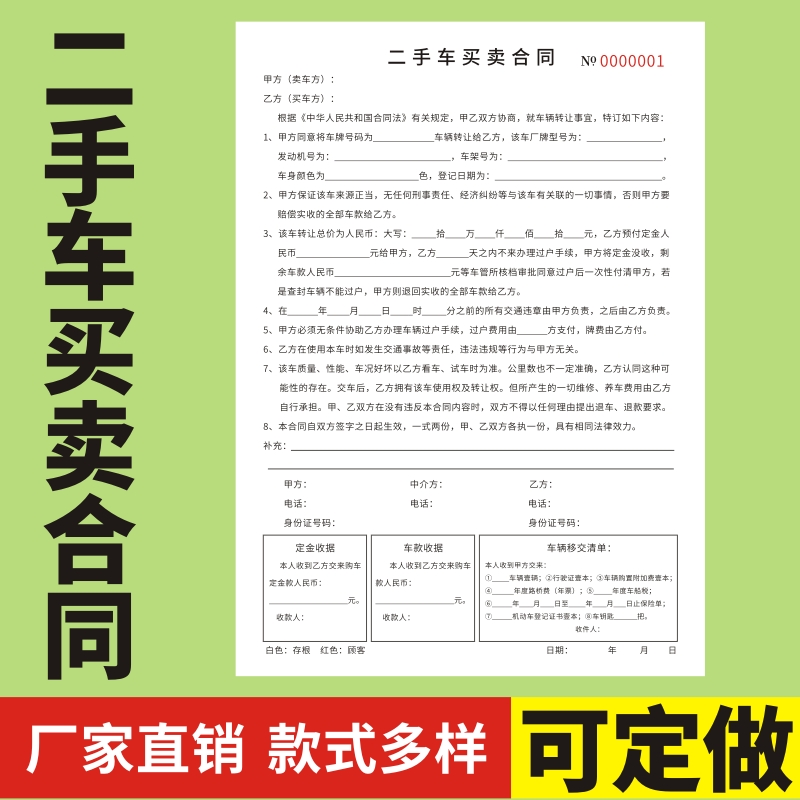 二手车买卖合同交易书