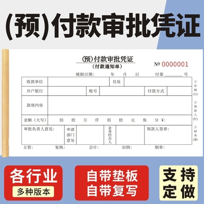 预付款审批凭证用款审批本付汇款支付证明单原始凭证付款通知书付款费用报销申请表