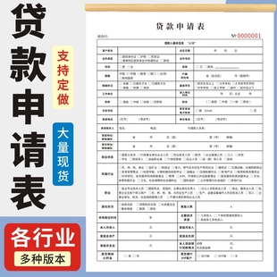 贷款申请表A4单联二联银行业务融资公司借款抵押合同通用现货单据定制贷款信息登记表协议书审批单合同收据