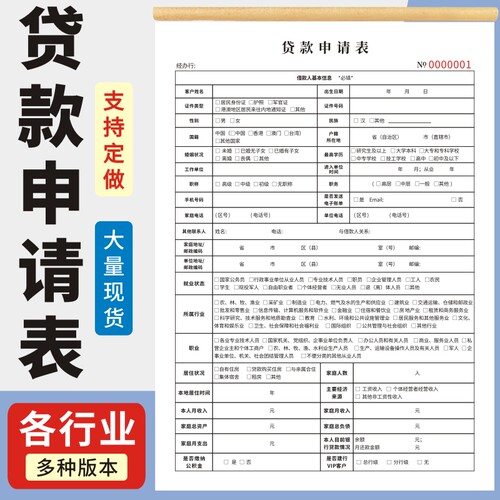 贷款申请表单据玛计划