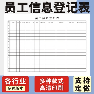 员工信息登记表员工信息统计表公司花名册行政人事简历表公司员工入职信息登记表新员工入职职工统计薄订做
