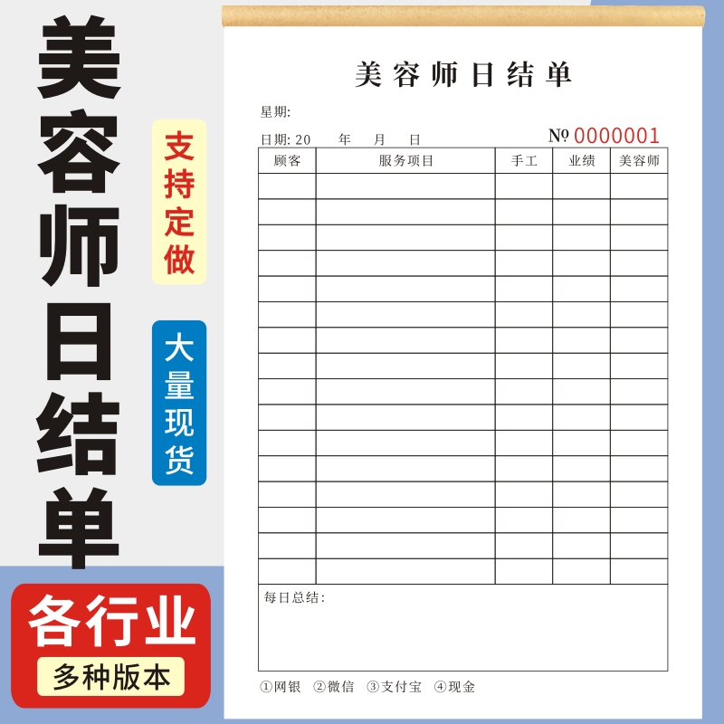 美容师日结单现货工资记账单提成手工单工作单预约收据业绩报表订制美容院美甲美容师工作单技师服务计算单