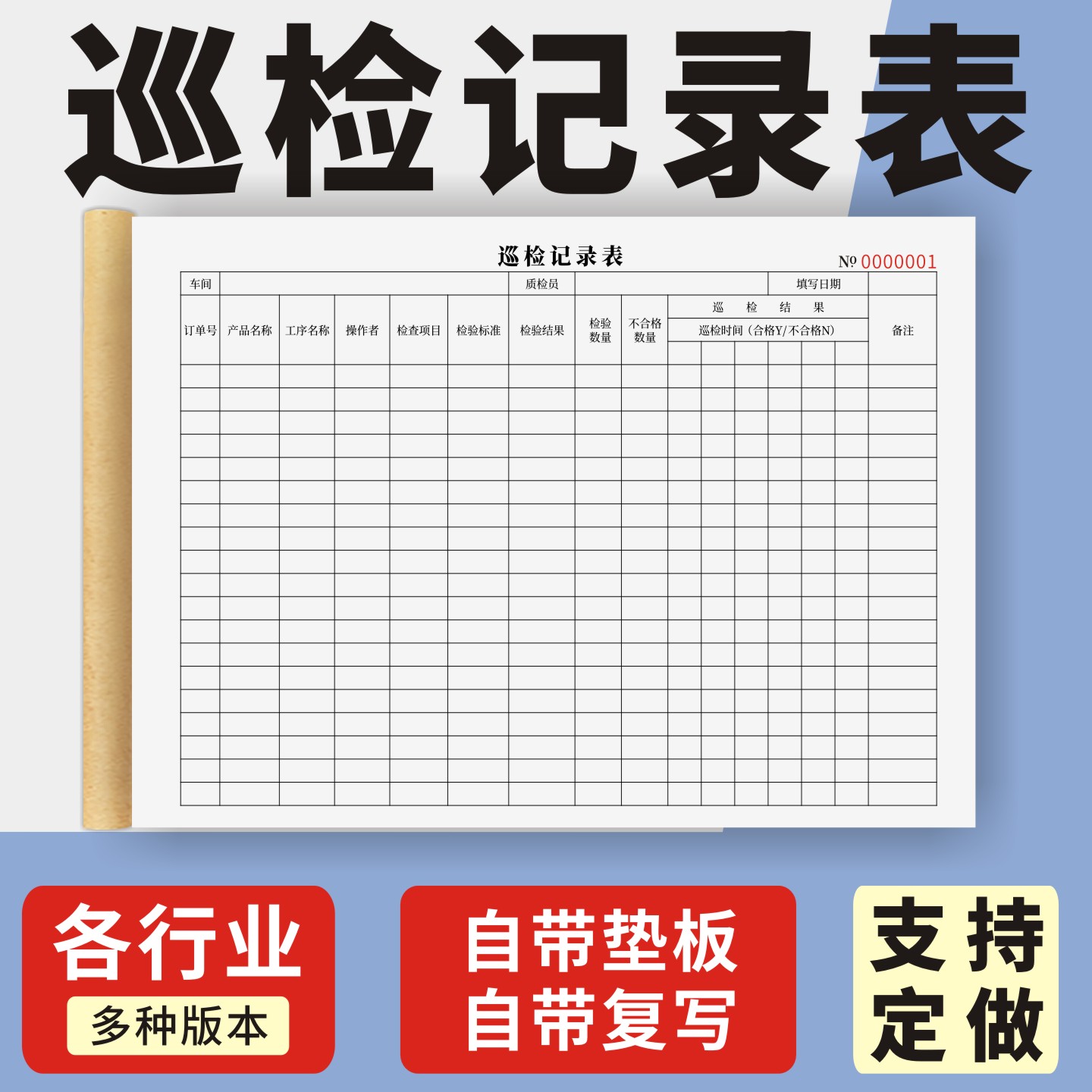 巡检记录表定制订做单联多联