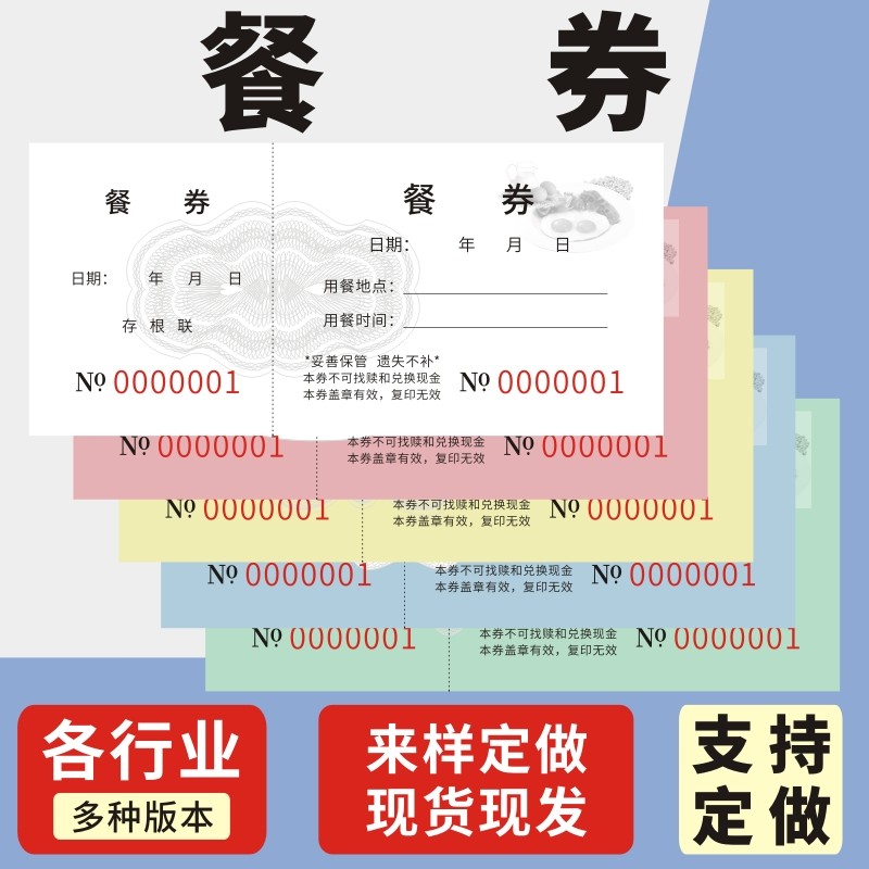 餐券宾馆就餐饭票用餐券纸质餐券定制食堂纸质饭票入场券早餐券用餐纸质午餐券通用酒店早餐券就餐券优惠券