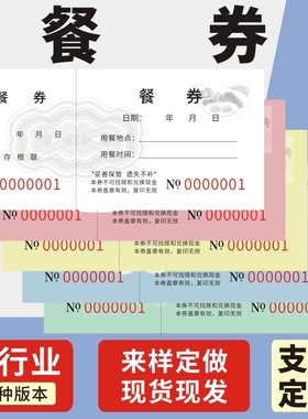 餐券宾馆就餐饭票用餐券纸质餐券定制食堂纸质饭票入场券早餐券用餐纸质午餐券通用酒店早餐券就餐券优惠券