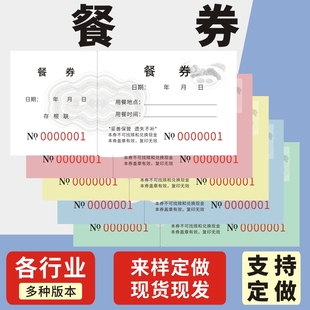 餐券宾馆就餐饭票用餐券纸质餐券定制食堂纸质饭票入场券早餐券用餐纸质午餐券通用酒店早餐券就餐券优惠券