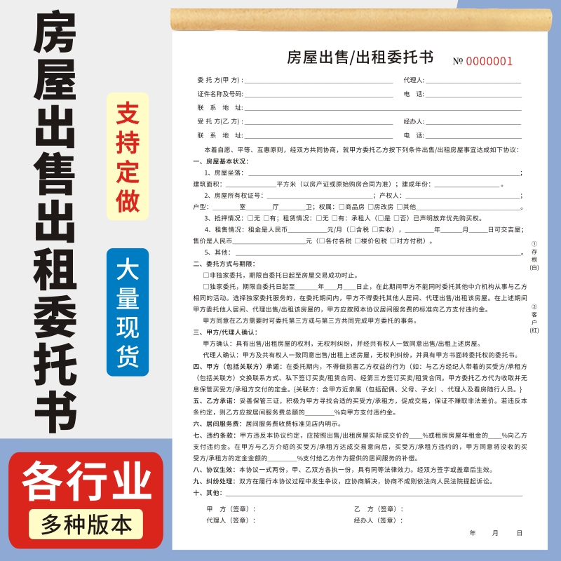 房屋出售出租委托书房屋出租委托合同书出售委托协议二手房屋出售出租委托书限出售速销代理居间授权委托协议 文具电教/文化用品/商务用品 单据/收据 原图主图